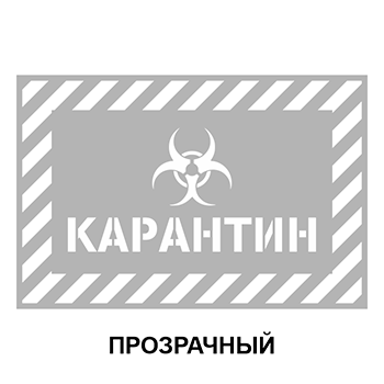 Трафарет «Карантин», Q15
